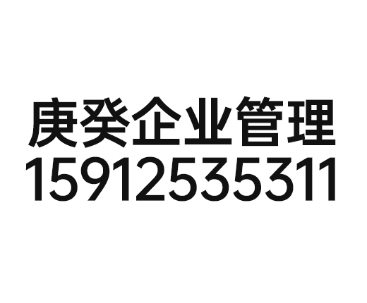 昆明庚癸企业管理有限公司_昆明庚癸企业管理_庚癸企业管理_昆明代理记账_昆明公司注册_昆明注册公司_昆明商标注册_昆明财务咨询